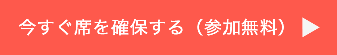 今すぐ席を確保する（参加無料）